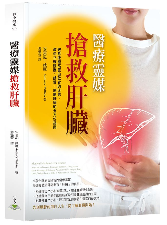 醫療靈媒-搶救肝臟真相:破除低糖高蛋白飲食的迷思,教你正確照護、餵養、療癒肝臟的全方位指南
