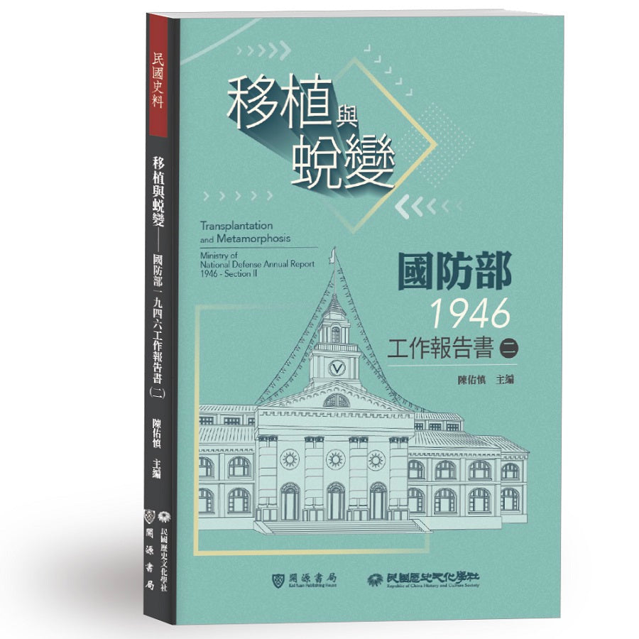 移植與蛻變──國防部一九四六工作報告書(二)