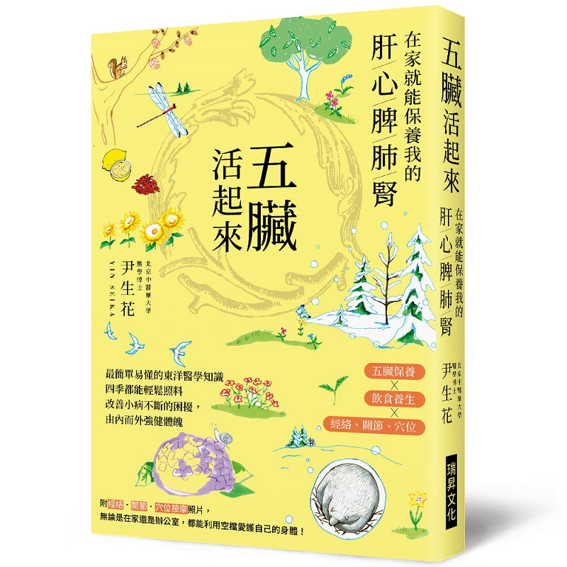 五臟活起來-在家就能保養我的肝心脾肺腎