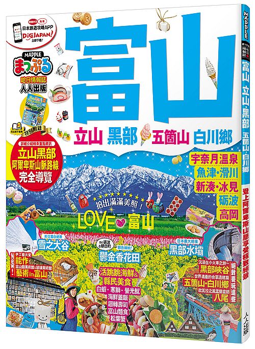 富山.立山黑部 五箇山.白川鄉:MM哈日情報誌系列32