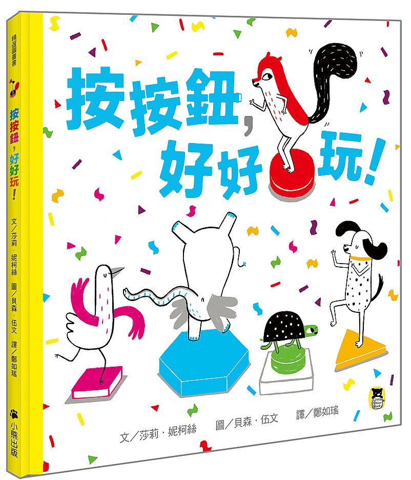 按按鈕,好好玩!
