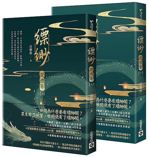 縹緲【提燈卷】(上)(下)套書不分售
