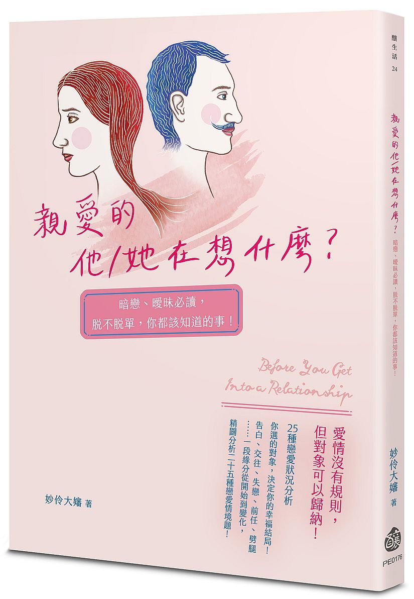 親愛的他?她在想什麼?暗戀、曖昧必讀,脫不脫單,你都該知道的事!