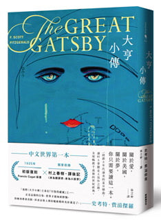 大亨小傳【1925年初版封面插畫 復刻珍藏版】