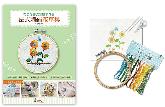 布製好時光的四季花園:法式刺繡花草集-向日葵與蝴蝶(新裝版)超值刺繡全材料套組