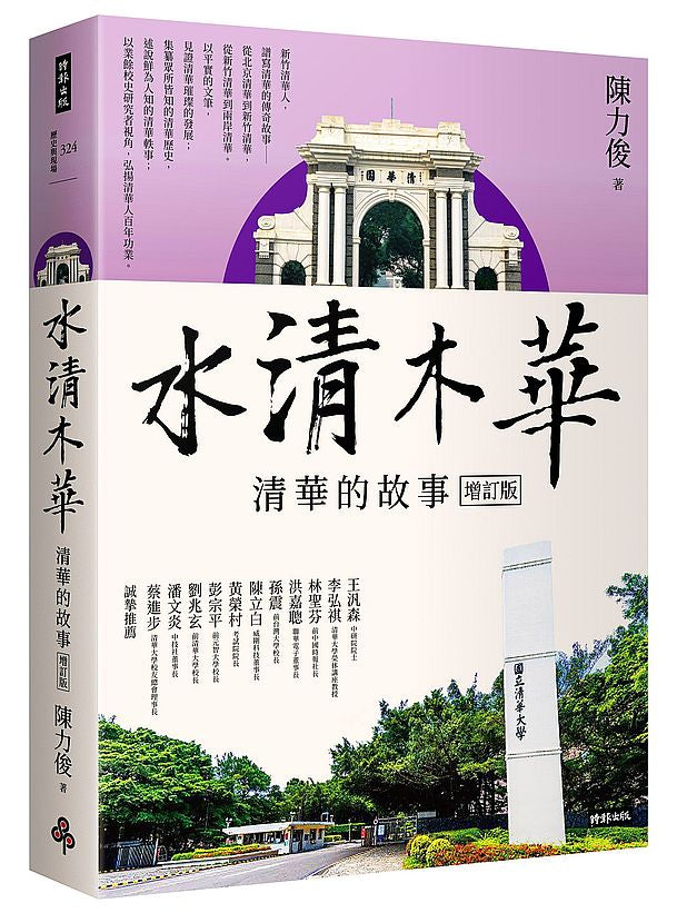 水清木華:清華的故事【增訂版】