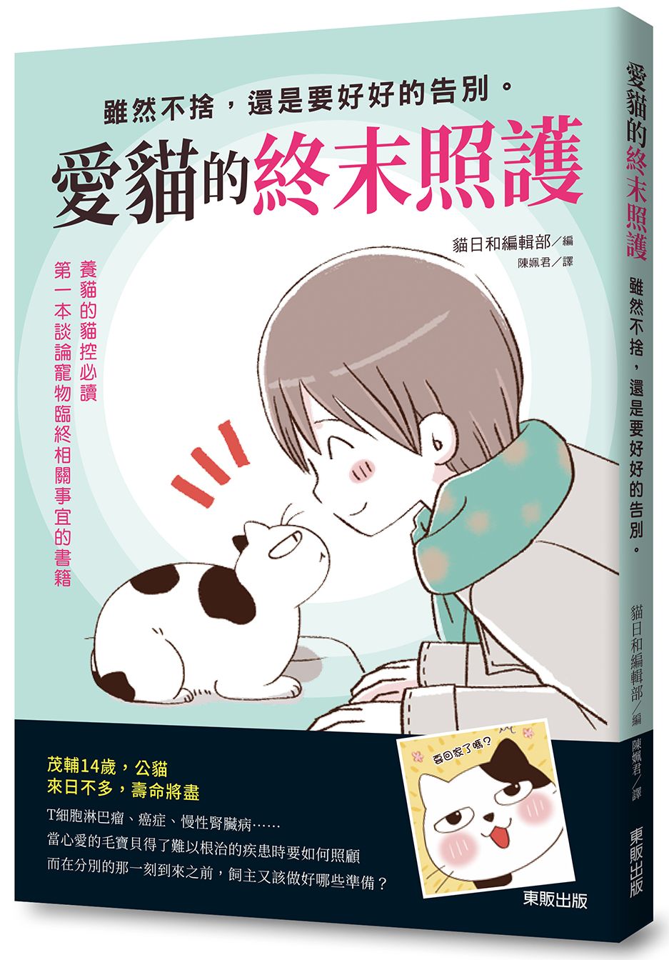 愛貓的終末照護:雖然不捨,還是要好好的告別