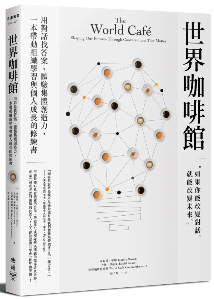 世界咖啡館:用對話找答案、體驗集體創造力,一本帶動組織學習與個人成長的修練書