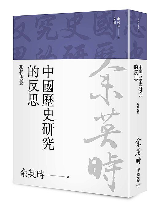 中國歷史研究的反思:現代史篇