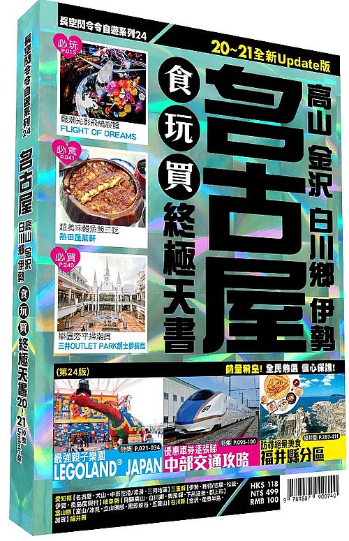 名古屋食玩買終極天書 2020- 21版(高山 金尺白川鄉 伊勢)