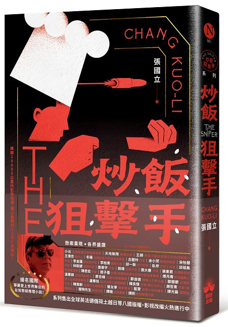 炒飯狙擊手(國際暢銷燙金版)