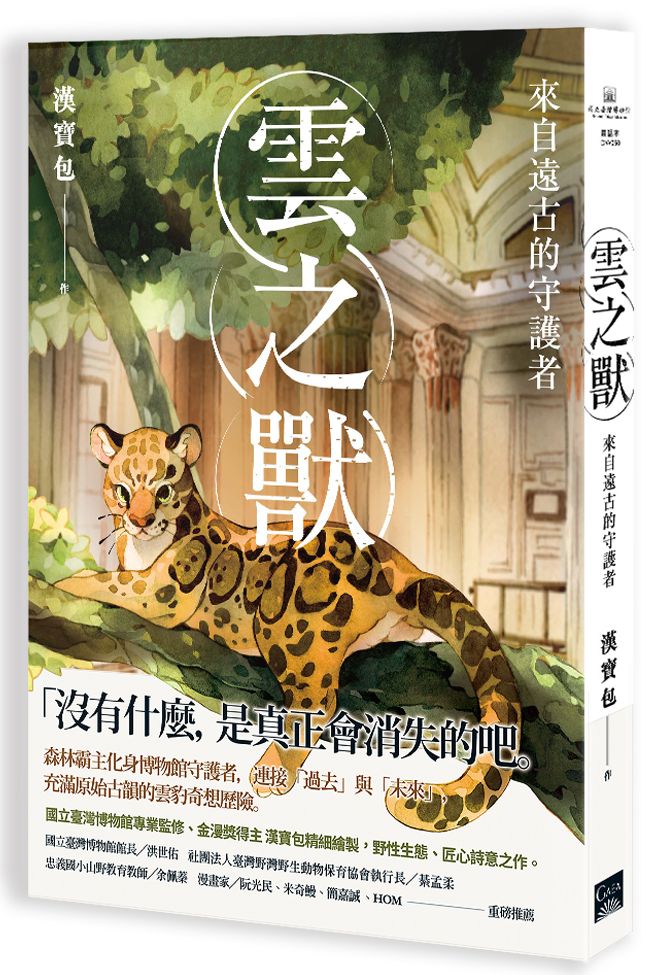 雲之獸:來自遠古的守護者