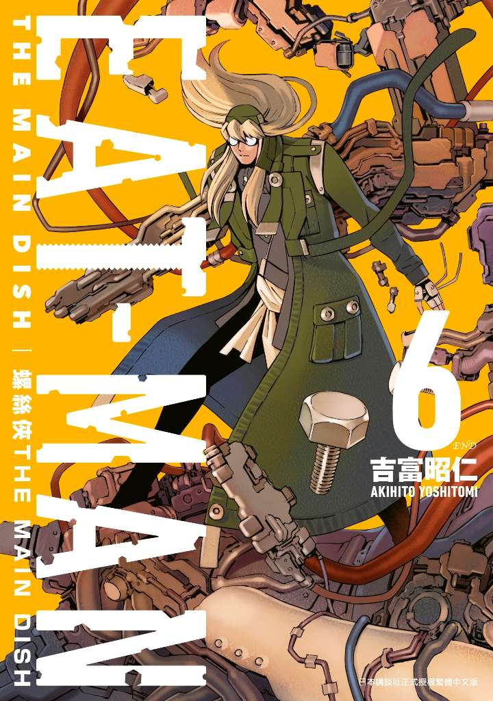 螺絲俠EATMAN MAIN DISH(06)完