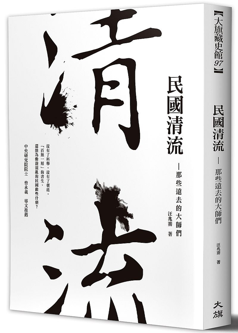 民國清流—那些遠去的大師們