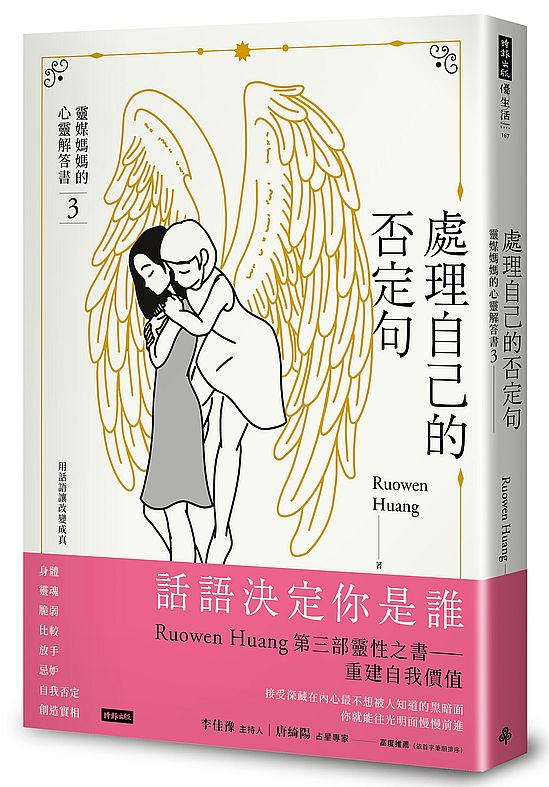處理自己的否定句:靈媒媽媽的心靈解答書3