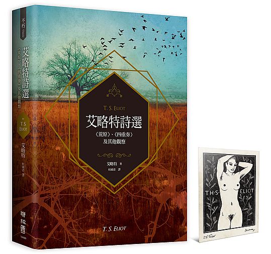 艾略特詩選:〈荒原〉、〈四重奏〉及其他觀察【首刷特贈馬克.塞維林設計,艾略特藏書票復刻版】