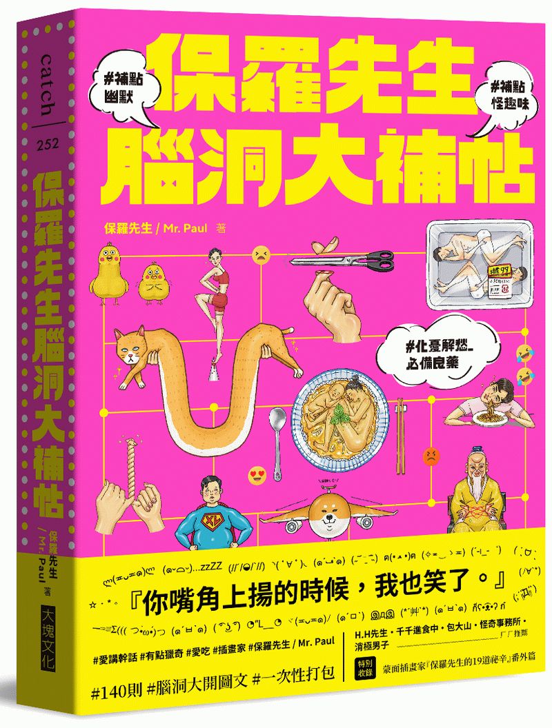 保羅先生腦洞大補帖