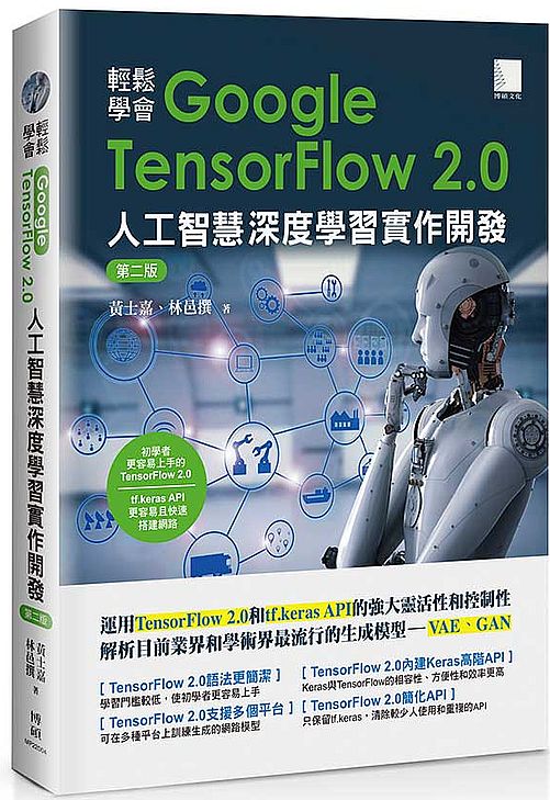 輕鬆學會Google TensorFlow 2.0人工智慧深度學習實作開發(第二版)