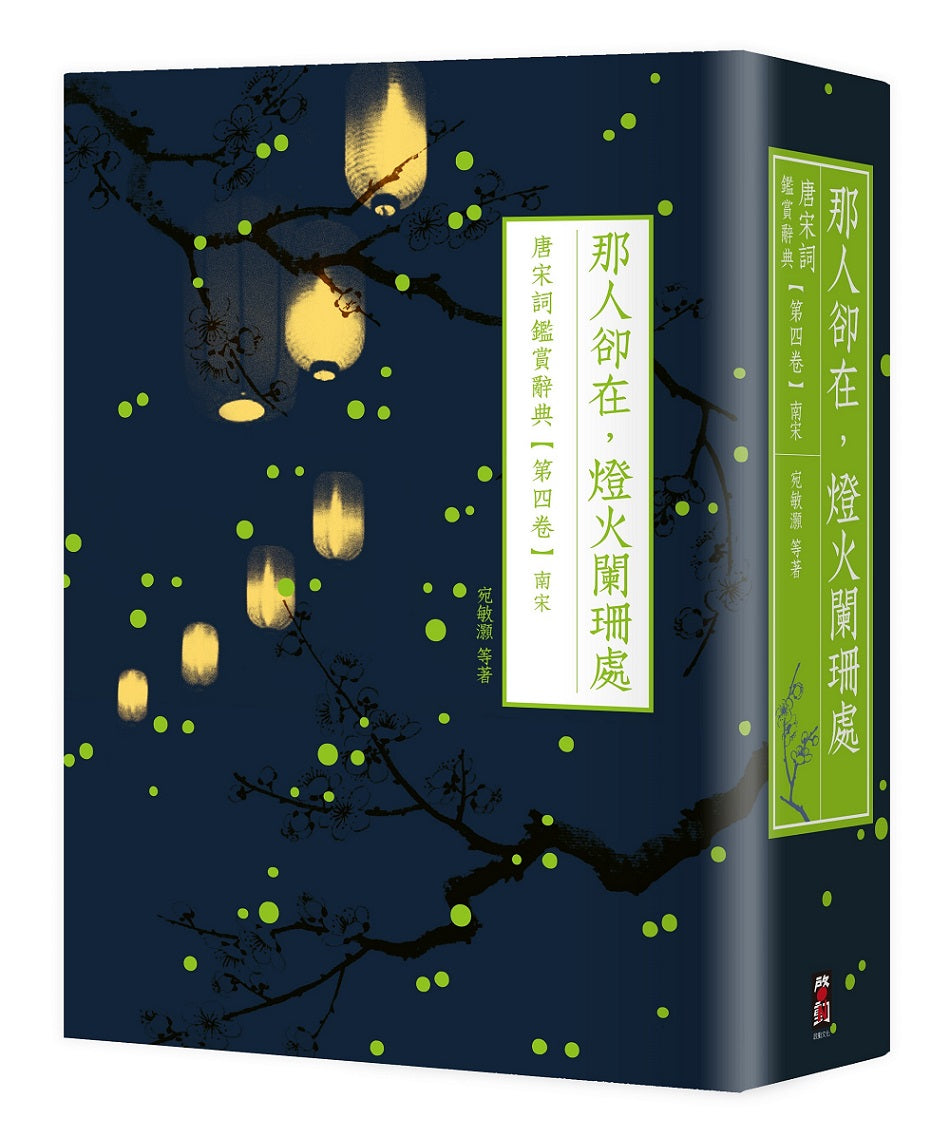 那人卻在,燈火闌珊處:唐宋詞鑑賞辭典【第四卷】南宋
