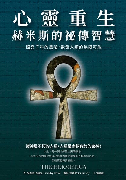 心靈重生.赫米斯的祕傳智慧:照亮千年的黑暗,啟發人類的無限可能