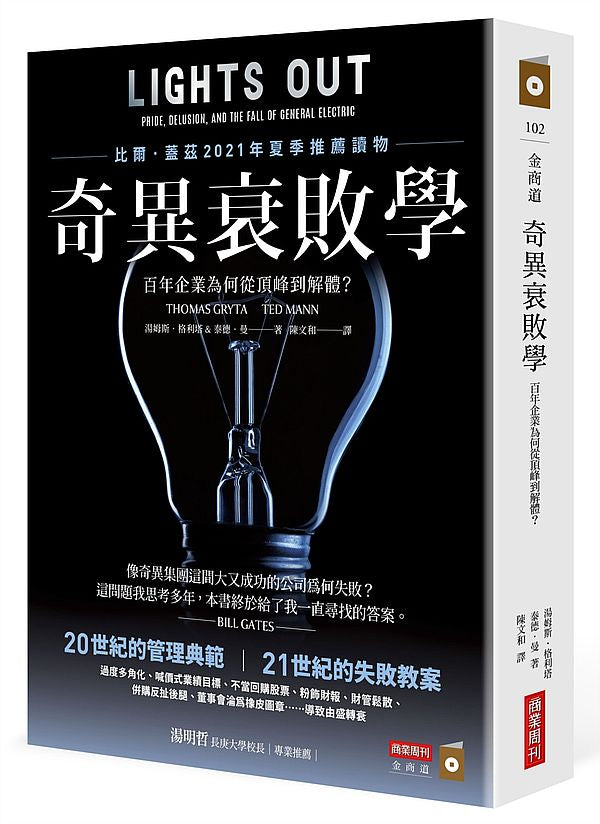 奇異衰敗學:百年企業為何從頂峰到解體?