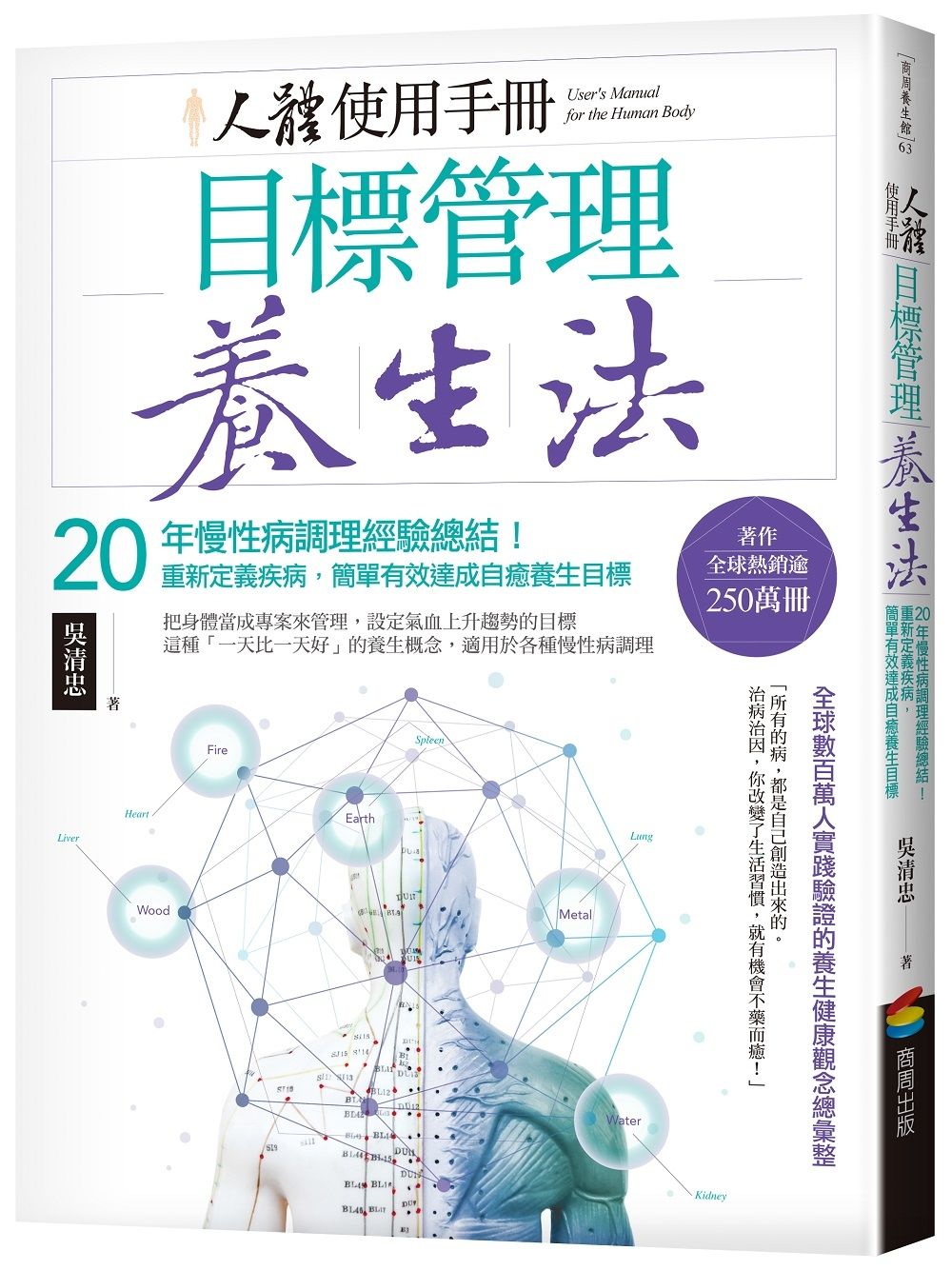 人體使用手冊-目標管理養生法:20年慢性病調理經驗總結!重新定義疾病,簡單有效達成自癒養生目標