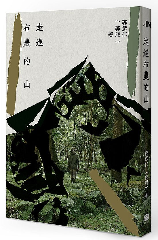 走進布農的山
