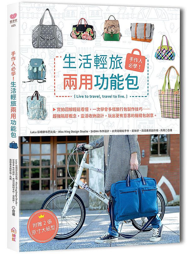 手作人必學!生活輕旅兩用功能包