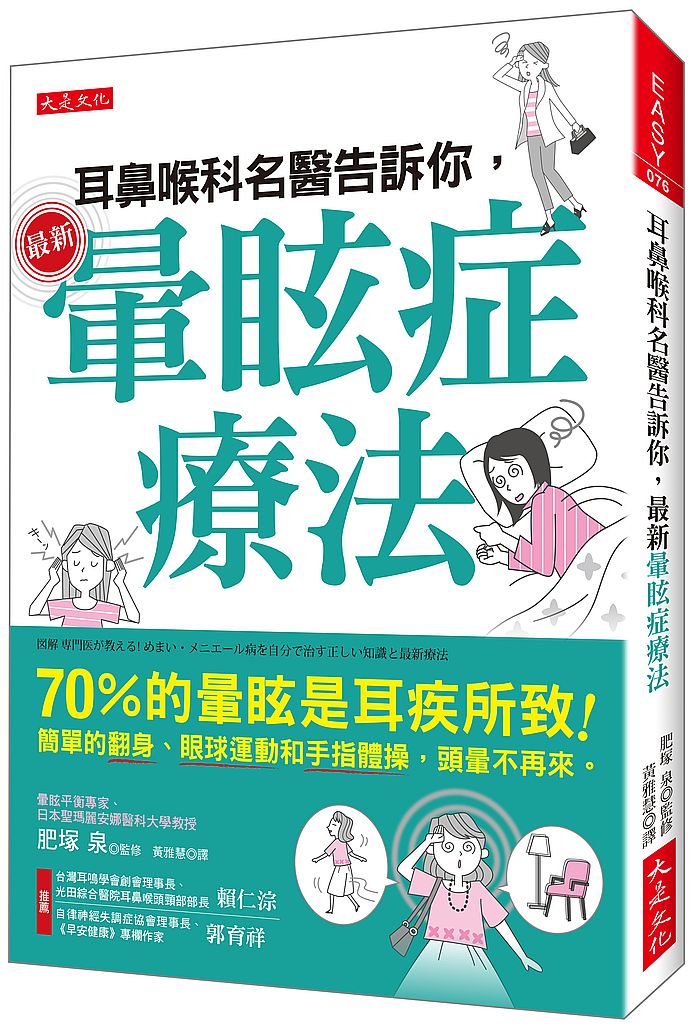 耳鼻喉科名醫告訴你,最新暈眩症療法:70%的暈眩是耳疾所致!簡單的翻身、眼球運動和手指體操,頭暈不再來。