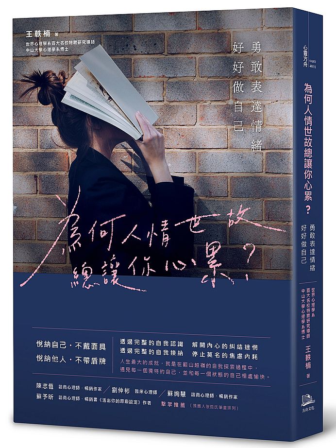 為何人情世故總讓你心累?-勇敢表達情緒,好好做自己