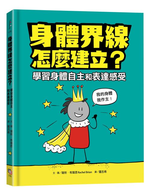 身體界線怎麼建立?學習身體自主和表達感受