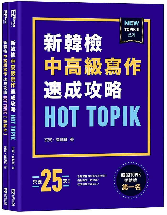 HOT TOPIK新韓檢TOPIK II中高級寫作速成攻略