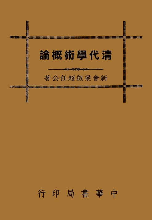 清代學術概論