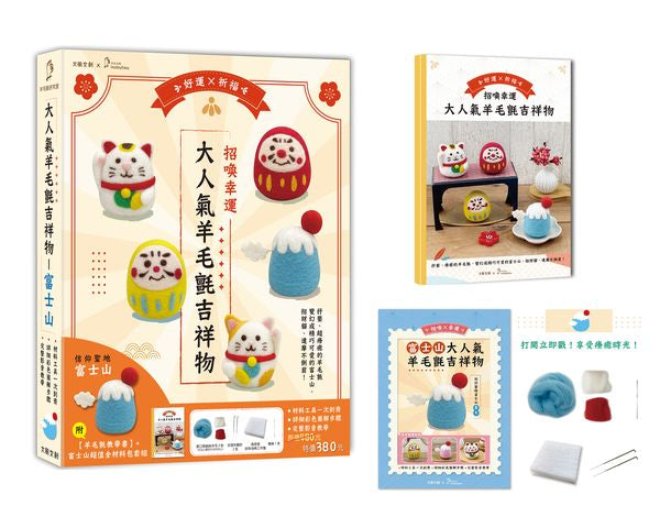 招喚幸運!大人氣羊毛氈吉祥物:信仰聖地富士山【盒裝版】(內含《吉祥物教學書》+羊毛氈超值全材料包套組)