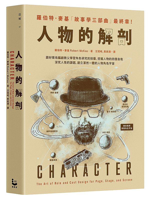 人物的解剖:跟好萊塢編劇教父學習角色研究的技藝,挖掘人物的四個自我,深究人性的課題,建立 渾然一體的人物角色宇宙