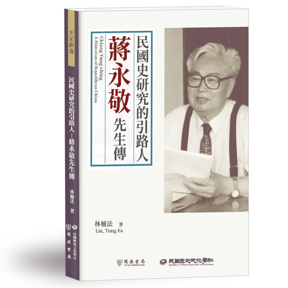民國史研究的引路人:蔣永敬先生傳