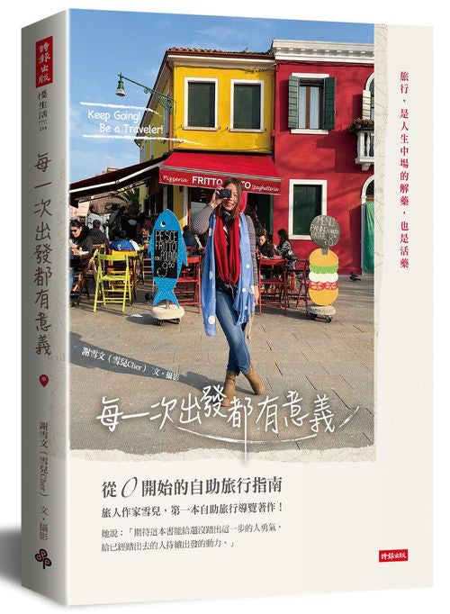每一次出發都有意義:從0開始的自助旅行指南