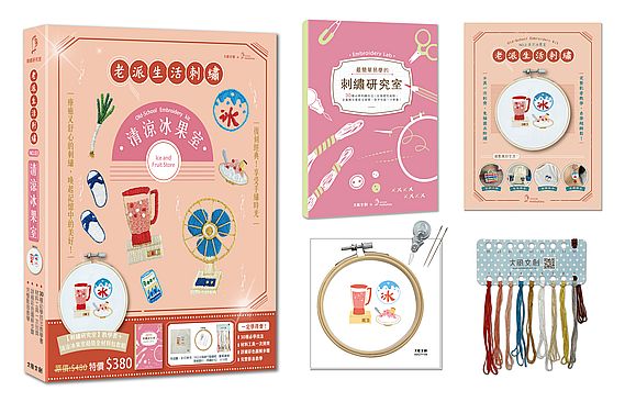 老派生活刺繡:清涼冰果室【盒裝版】(內含《刺繡研究室教學書》+超值全材料包套組)-30種必學刺繡技法,從基礎到進階,全圖解完整影教學,新手也能一次學會!