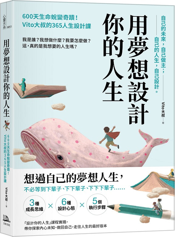 用夢想設計你的人生:600天生命蛻變奇蹟!Vito大叔的365人生設計課