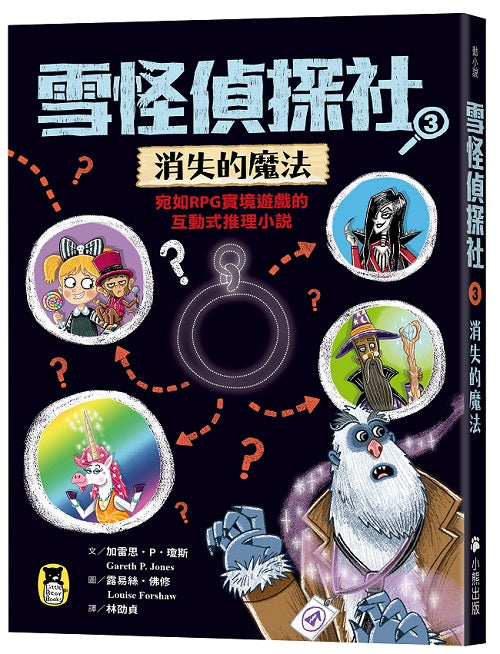 雪怪偵探社3:消失的魔法(宛如RPG實境遊戲的互動式推理小說)