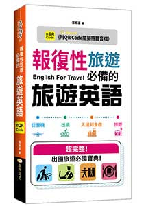 報復性旅遊必備的旅遊英語