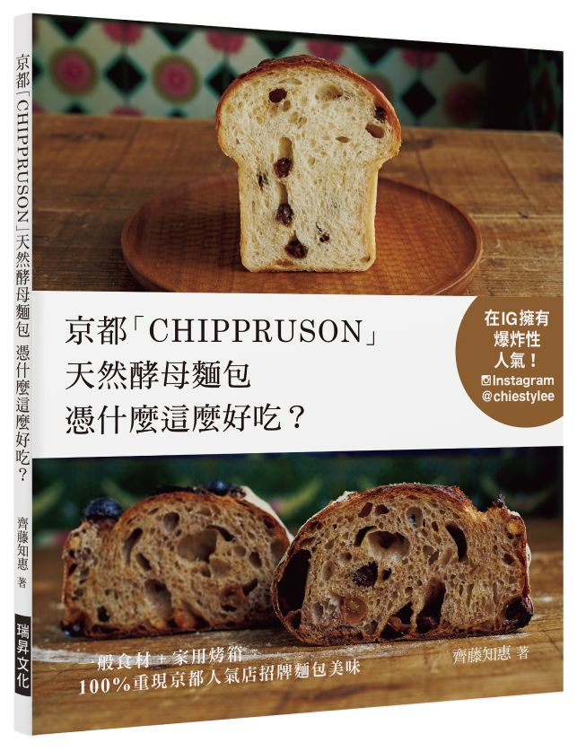 京都「CHIPPRUSON」天然酵母麵包憑什麼這麼好吃?