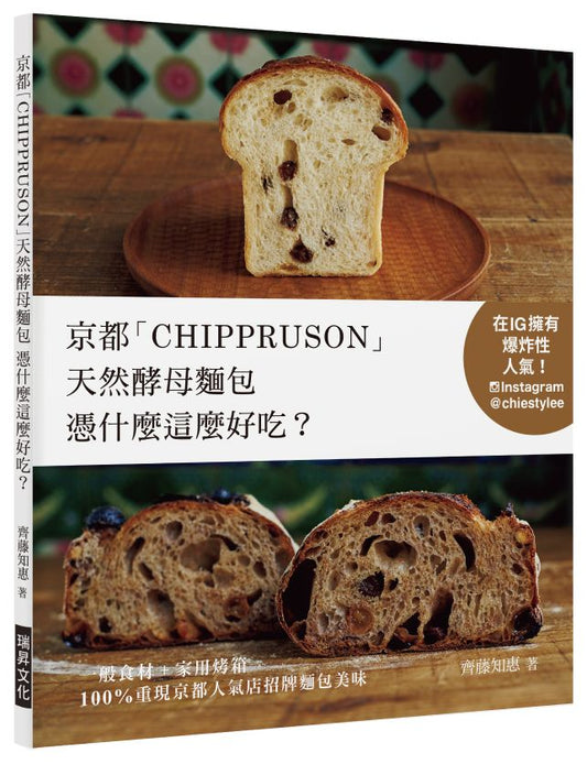 京都「CHIPPRUSON」天然酵母麵包憑什麼這麼好吃?