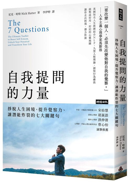 自我提問的力量:掙脫人生困境、提升覺察力、讓潛能炸裂的七大關鍵句