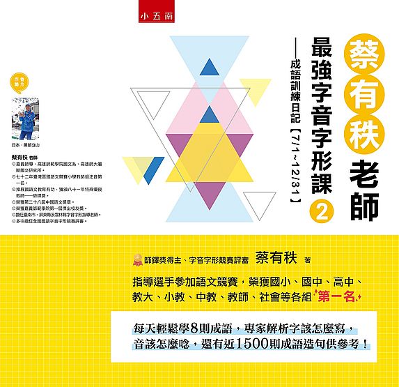 蔡有秩老師最強字音字形課2-成語訓練日記【7/1-12/31】