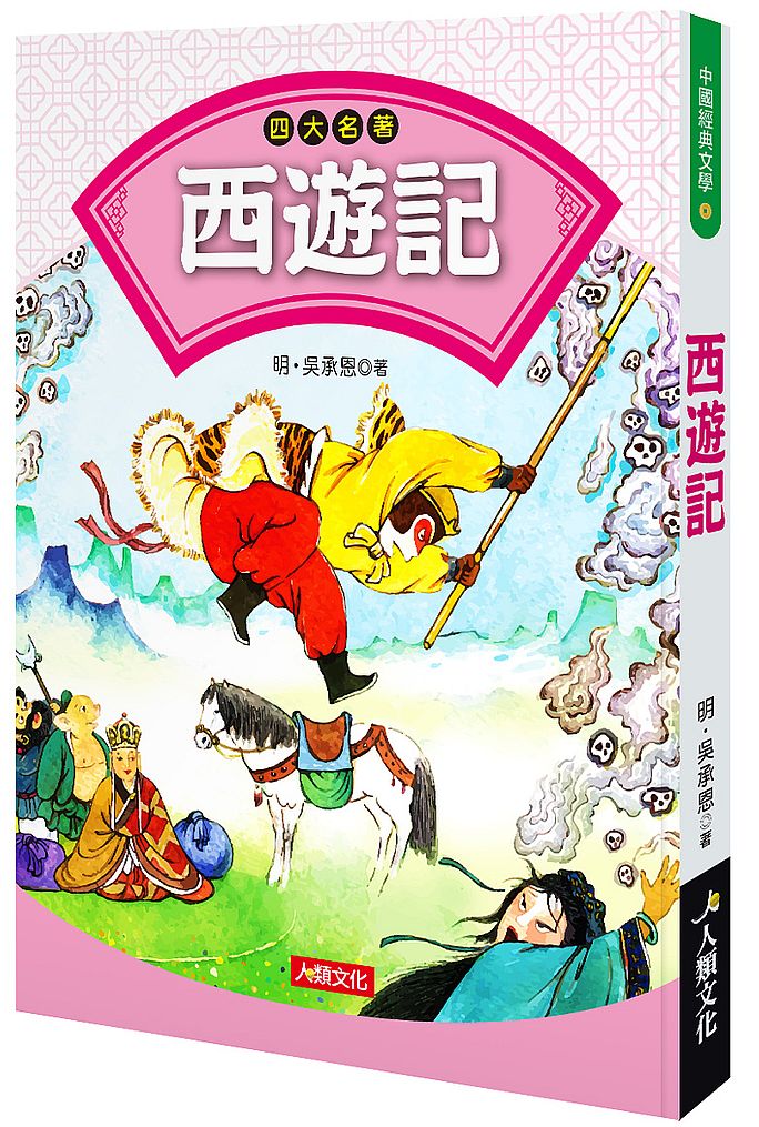中國經典文學:四大名著西遊記