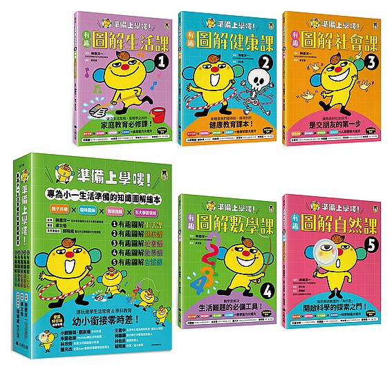 準備上學嘍!(全套5冊)