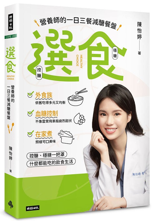 選食:營養師的一日三餐減醣餐盤