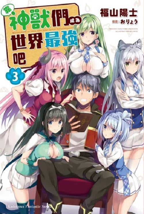 靠神獸們成為世界最強吧(3)