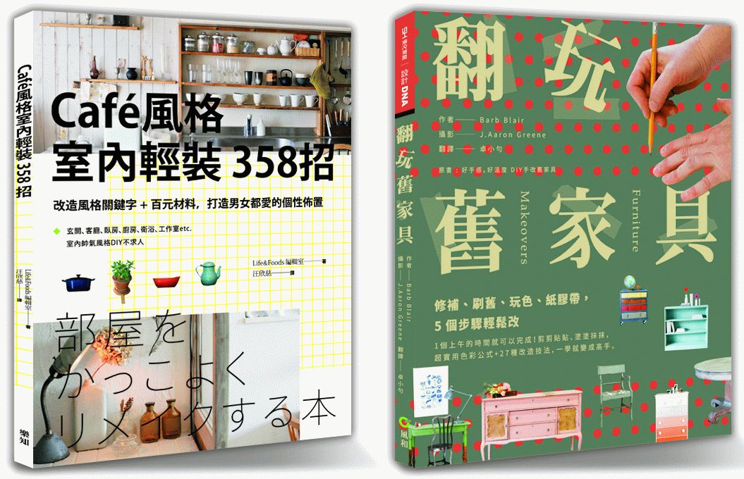 《輕裝修精選》套書限量優惠組(Cafe風格室內輕裝358招) + (翻玩舊家具)
